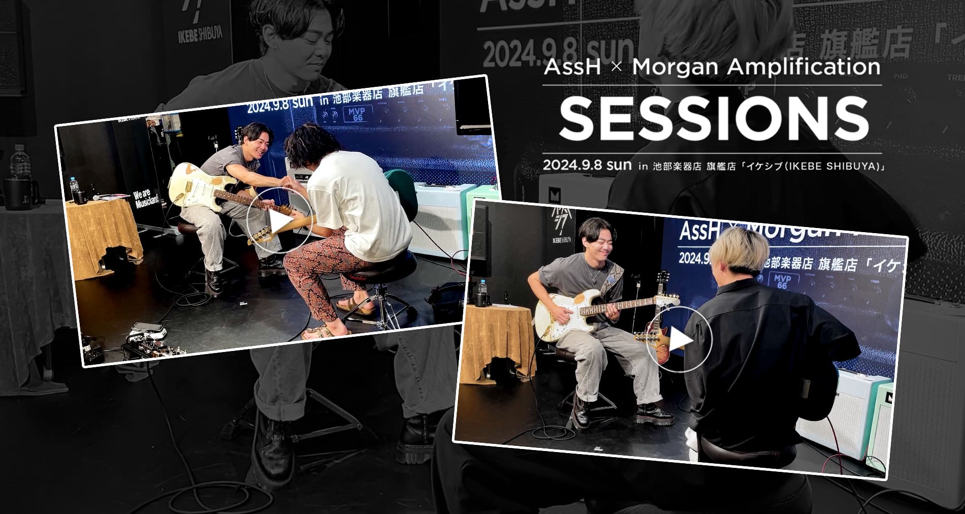 【AssH × Morgan Amplification】終演後ユーザーセッション動画公開