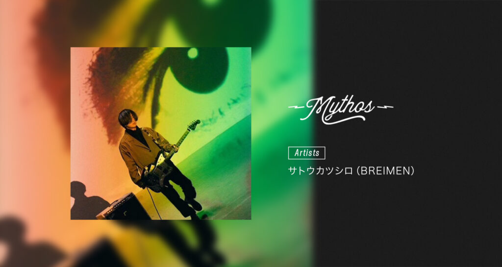 Mythos Pedals国内アーティストにサトウカツシロ (BREIMEN)氏が加わりました！