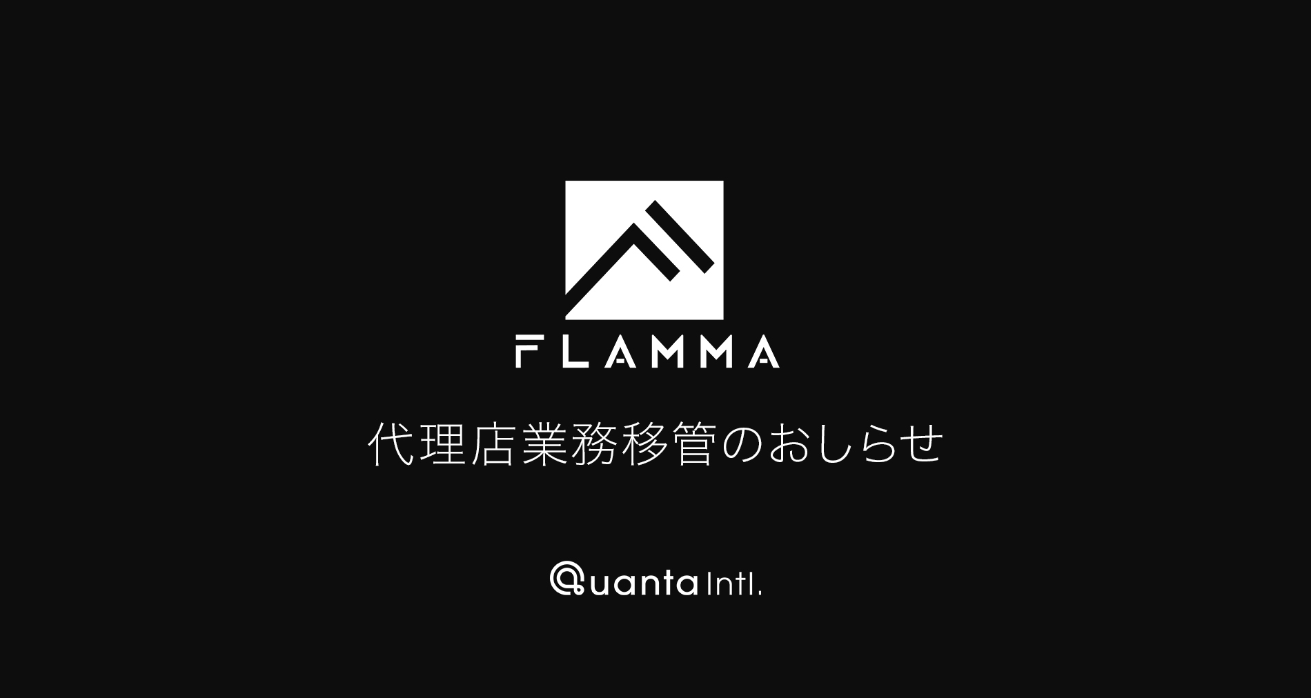 FLAMMA INNOVATION輸入代理店業務移管のお知らせ