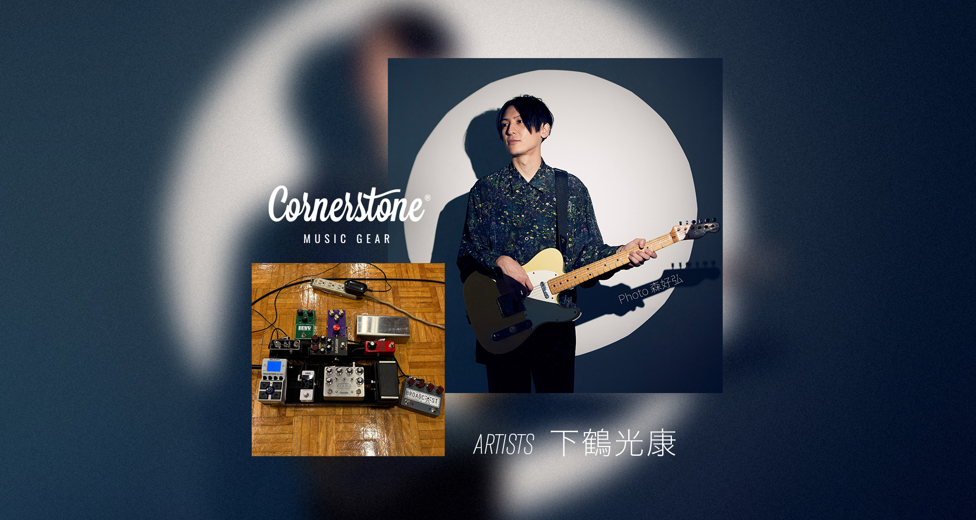 Cornerstone Music Gear 国内使用アーティストに「下鶴光康」さんが加わりました！