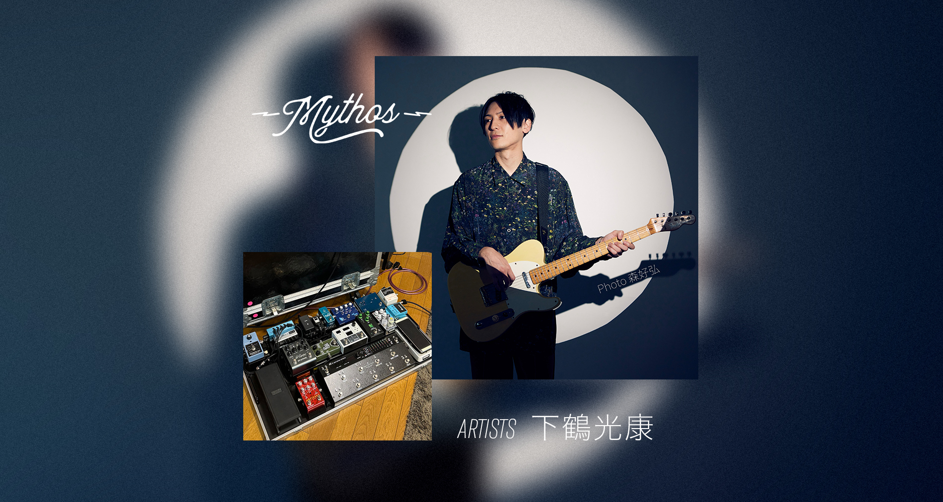 Mythos Pedals国内使用アーティストに「下鶴光康」さんが加わりました！