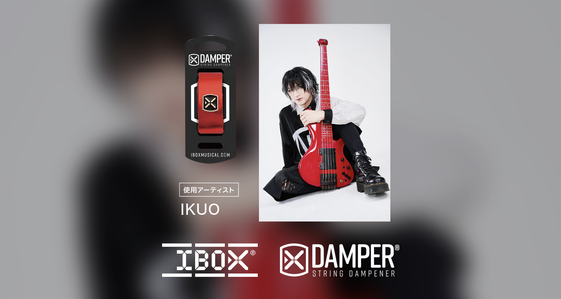 IBOX国内使用アーティストに「IKUO」さんが加わりました！