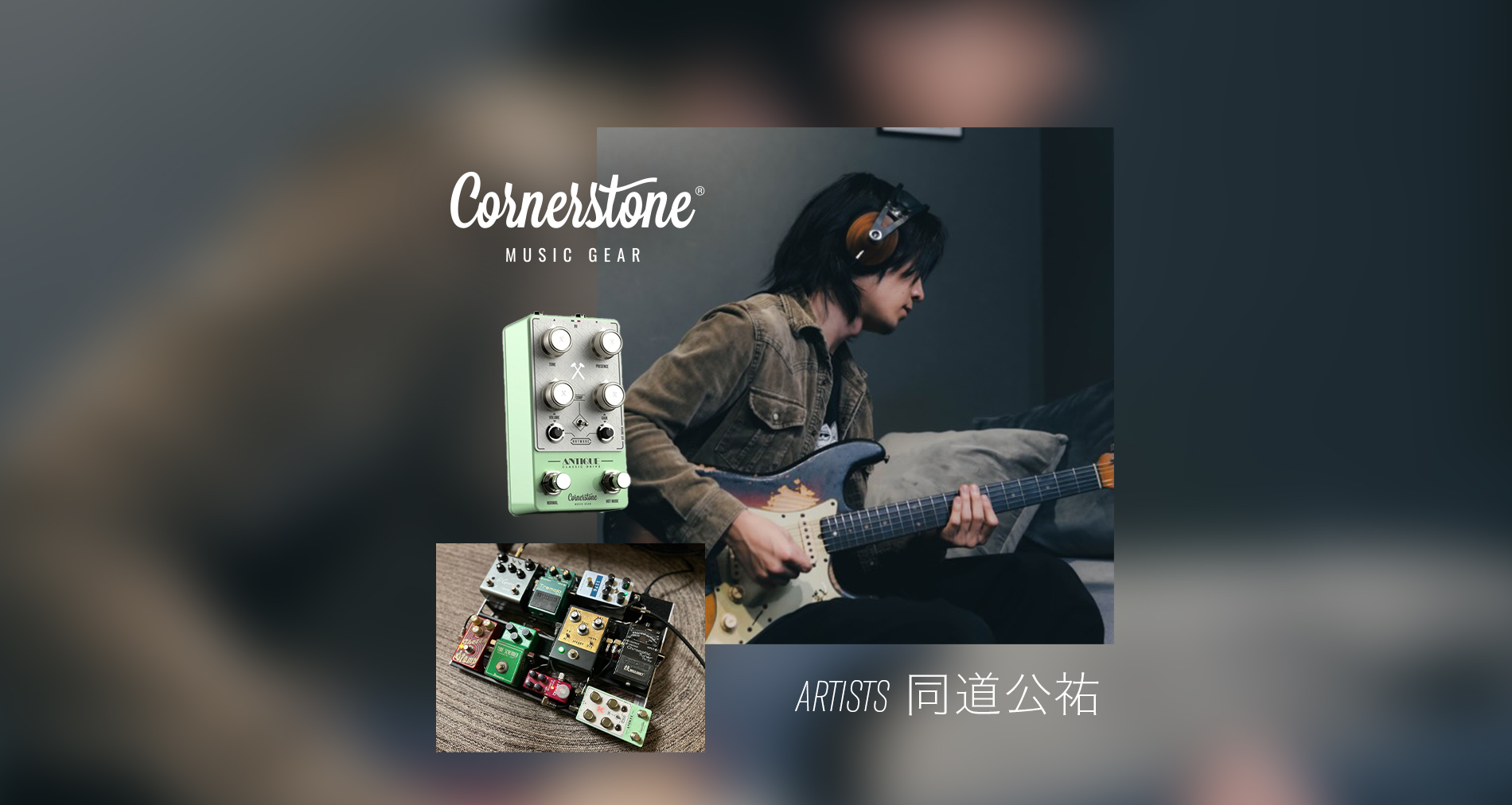 Cornerstone Music Gear 国内使用アーティストに「同道公祐」さんが加わりました！