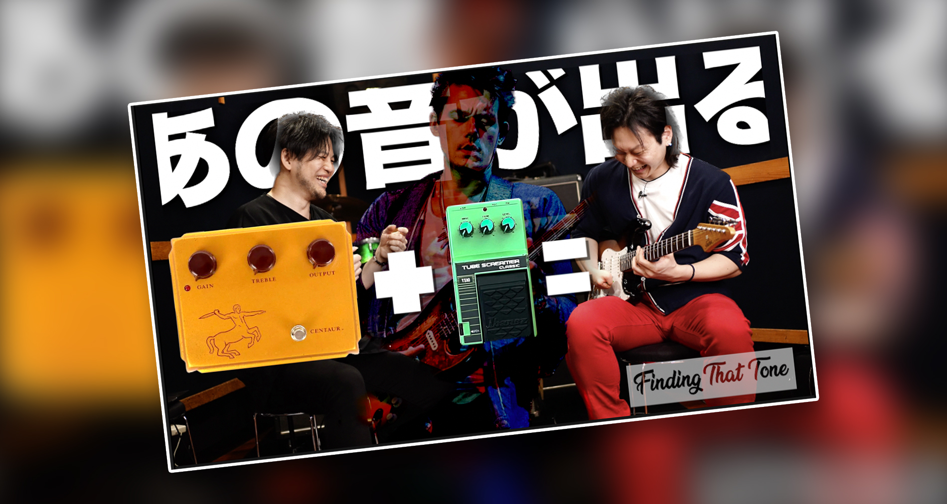【Finding That Tone】製品紹介動画【ギタリスト:山口和也】