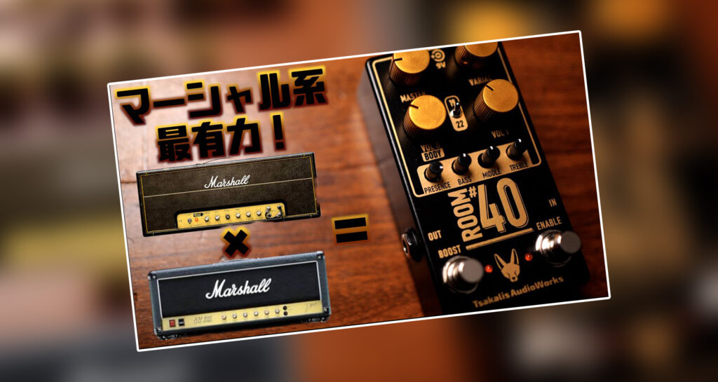 【Tsakalis AudioWorks】ROOM#40 製品紹介動画【ギタリスト:山口和也氏】