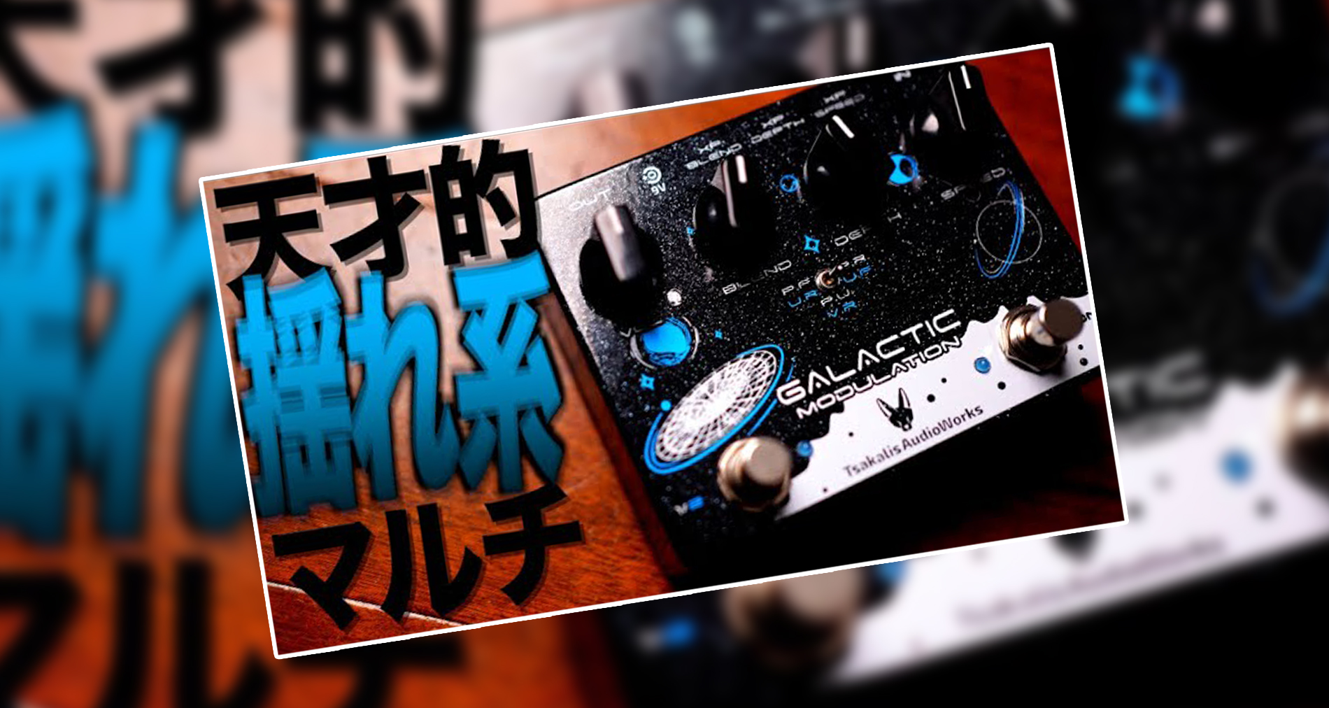 【Tsakalis AudioWorks】Galactic 製品紹介動画【ギタリスト:山口和也氏】