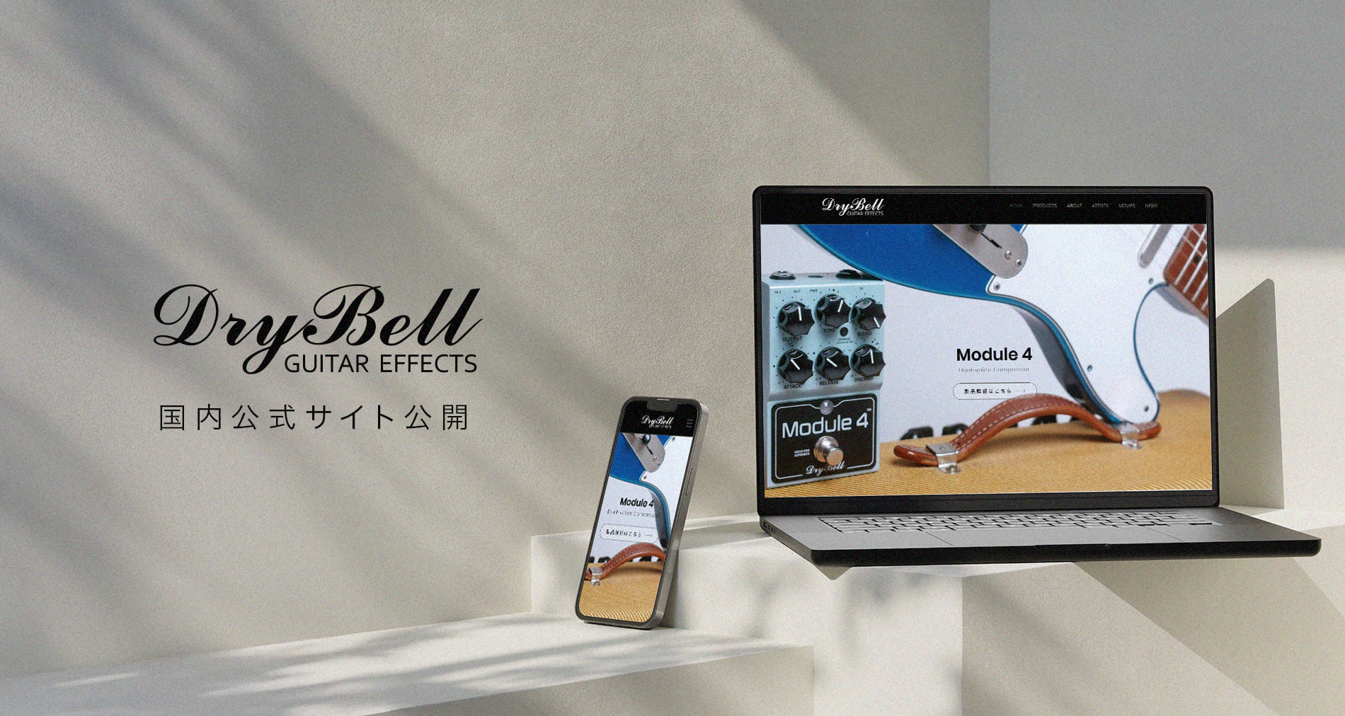 DryBell Guitar Effects国内公式サイト公開しました!