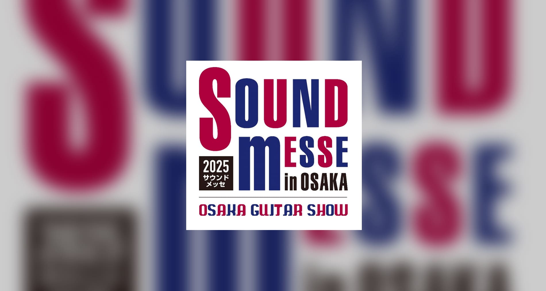 サウンドメッセ2025 in OSAKA 出展のご案内