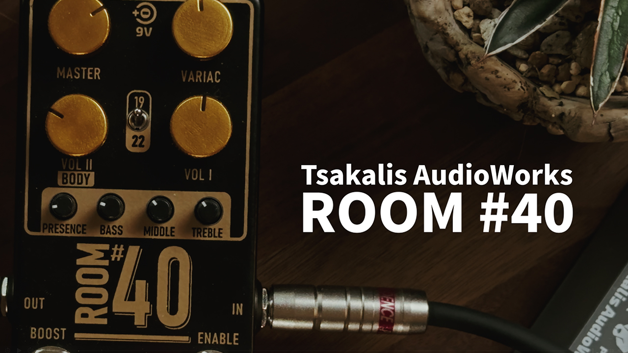 【Quantaエフェクト・ラボ】”Tsakalis AudioWorks ROOM#40″製品紹介動画公開