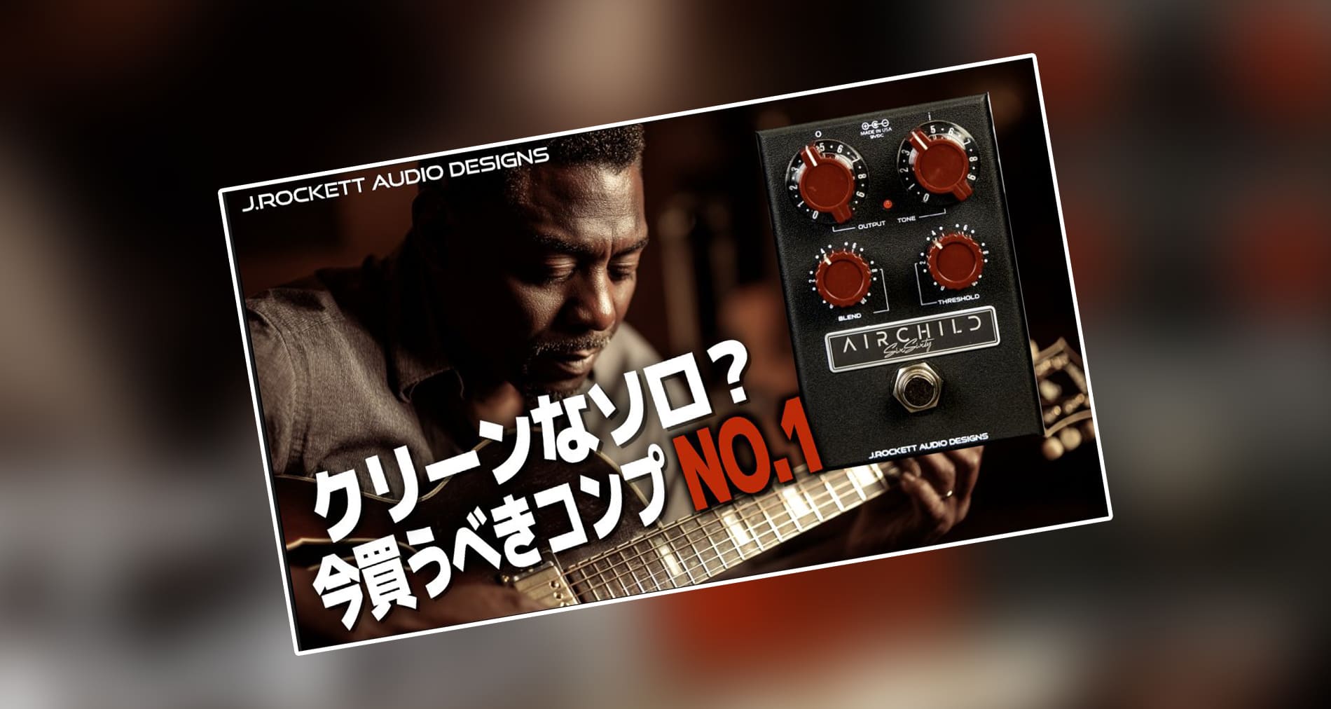 【J. Rockett Audio Designs】AIRCHILD 製品紹介動画【ギタリスト:山口和也氏】