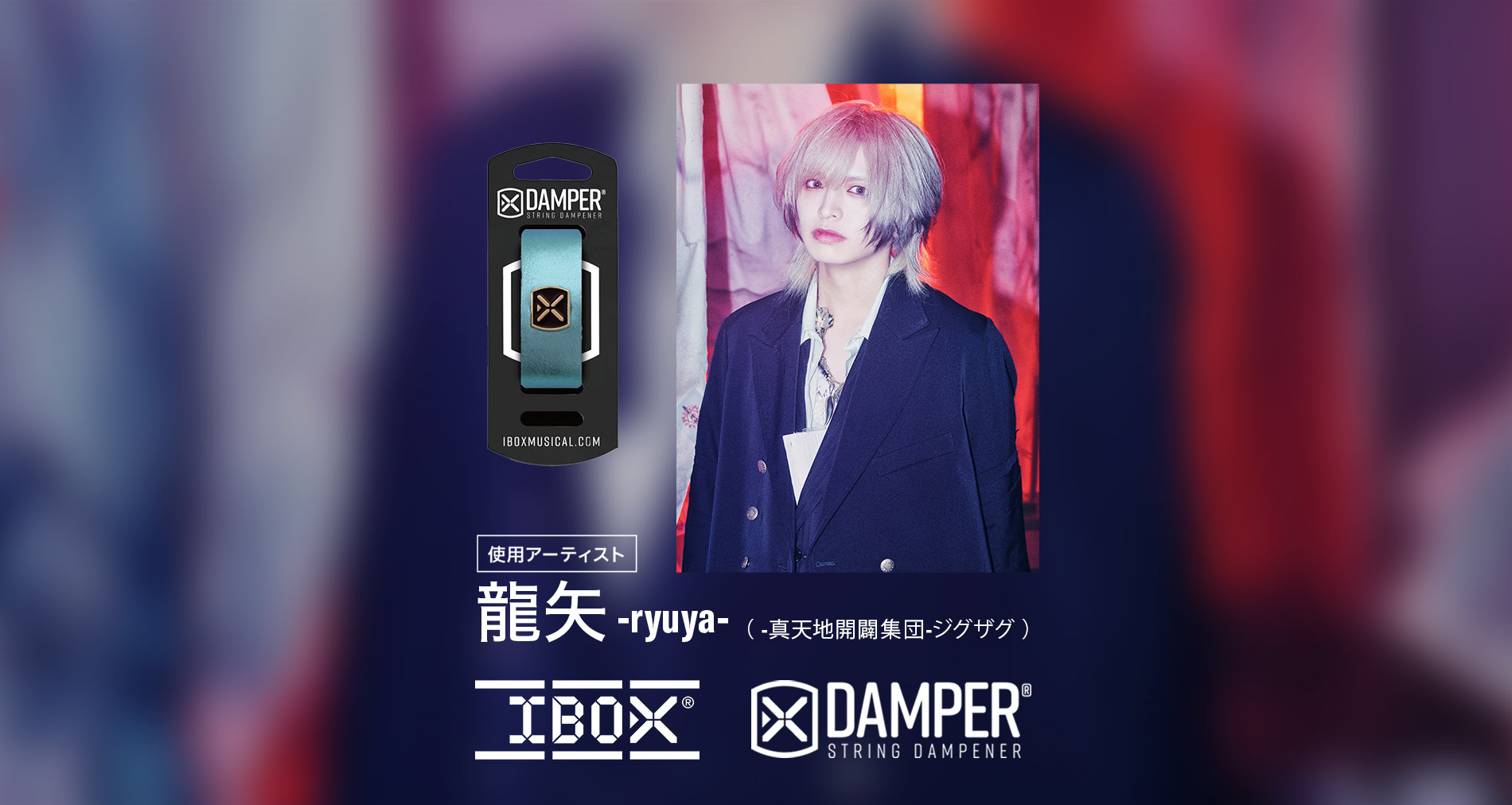 IBOX国内使用アーティストに「龍矢 -ryuya-」さんが加わりました!