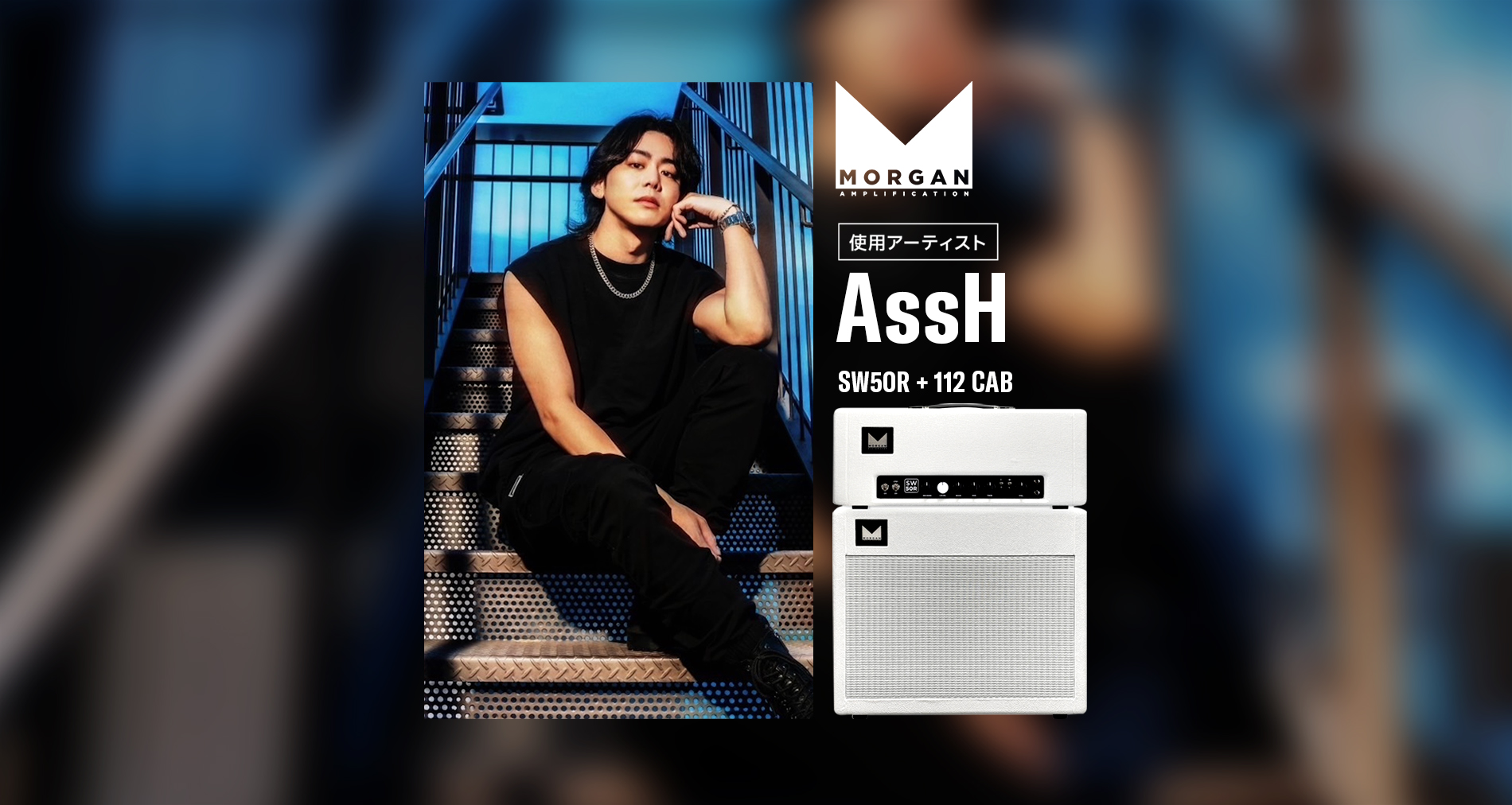Morgan Amps国内アーティストに、AssHさんが加わりました!