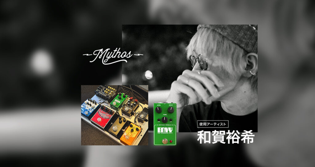 Mythos Pedals国内使用アーティストに「和賀裕希」さんが加わりました!