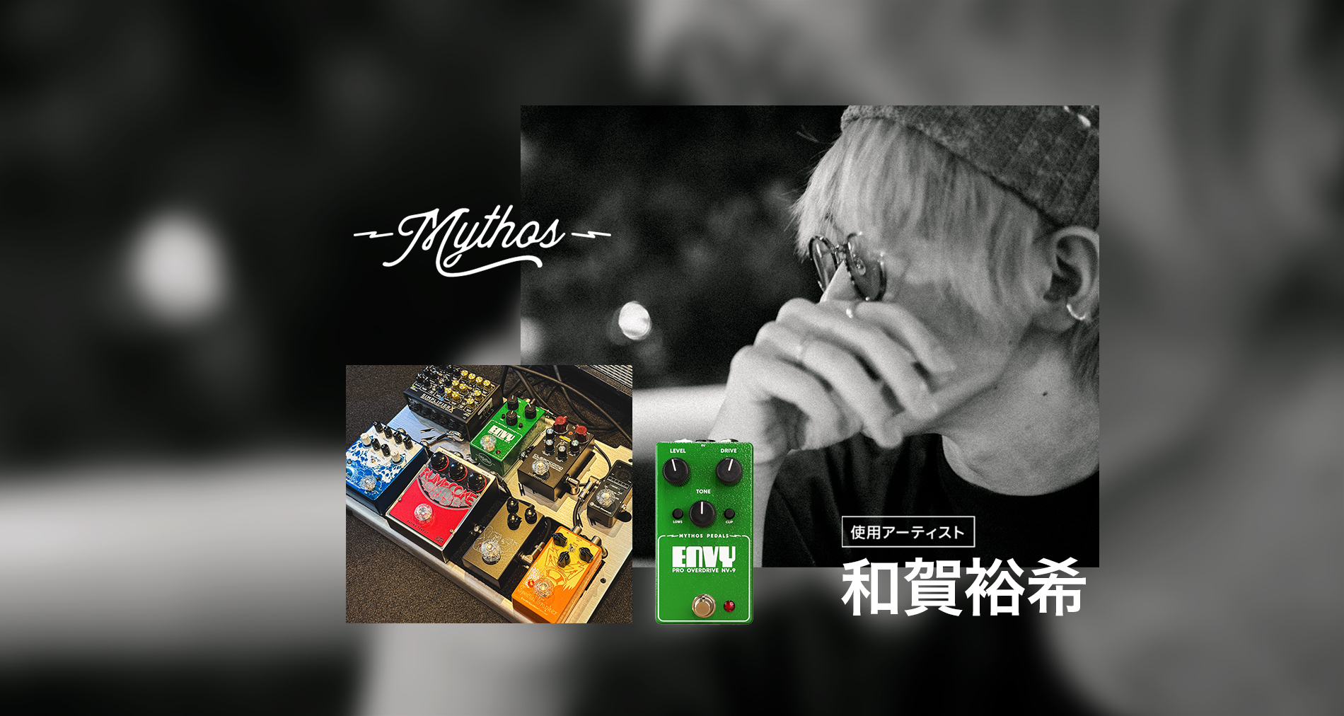 Mythos Pedals国内使用アーティストに「和賀裕希」さんが加わりました!