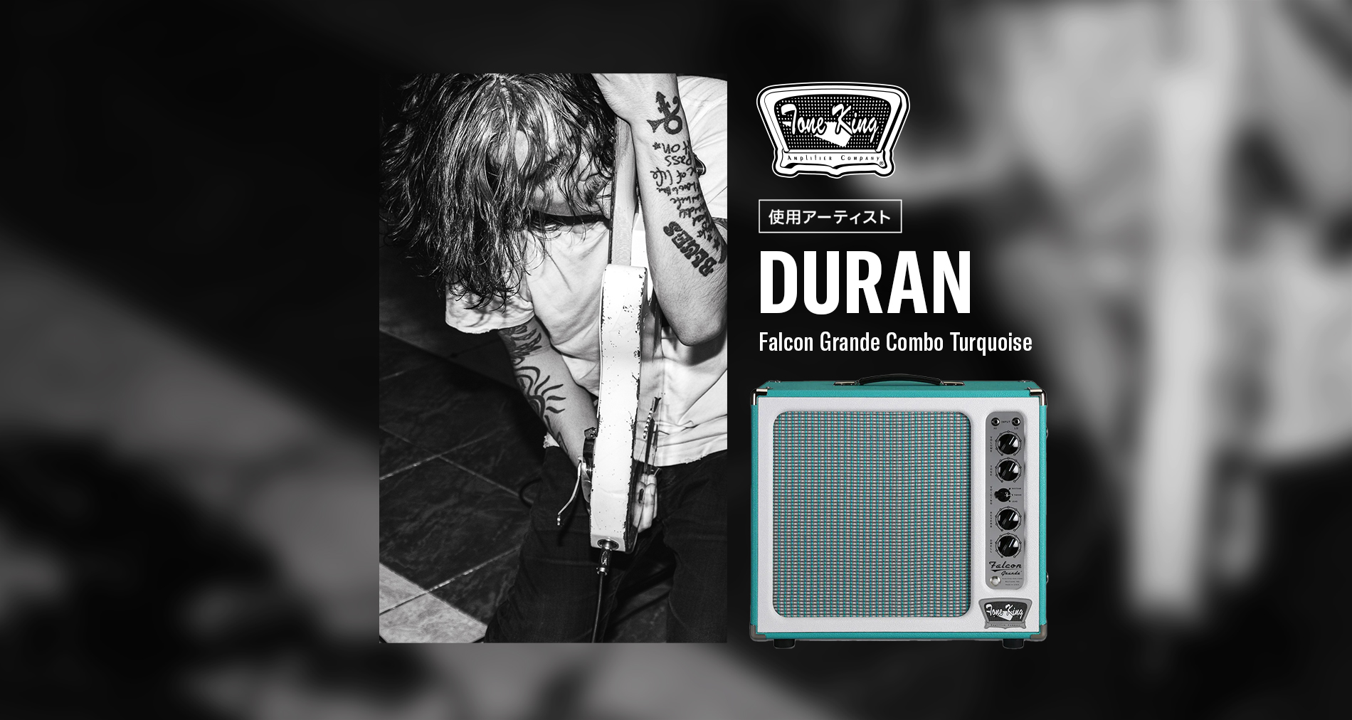 Tone King Amps国内使用アーティストに「DURAN」さんが加わりました!