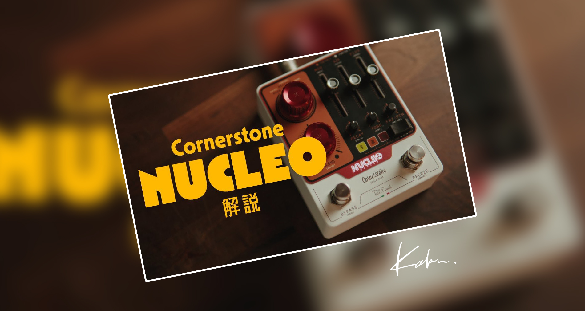 【Cornerstone Music Gear】Nucleo製品紹介動画公開【Kakeru：ギタリスト】