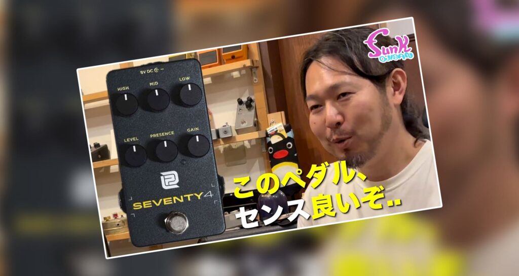 【LPD Pedals】Seventy 4製品紹介動画情報【funk ojisan】