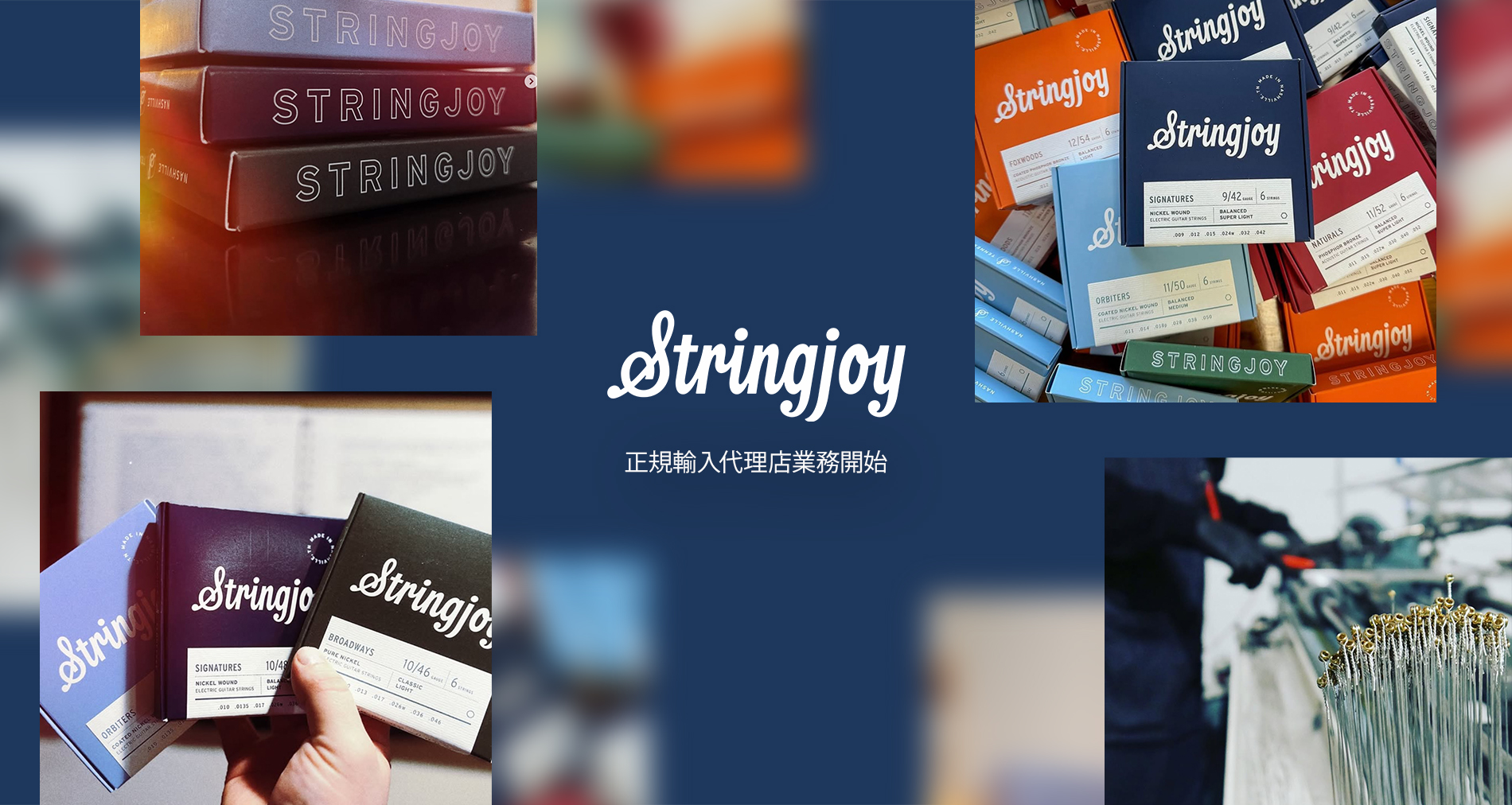 Stringjoy 輸入代理店業務開始のご案内