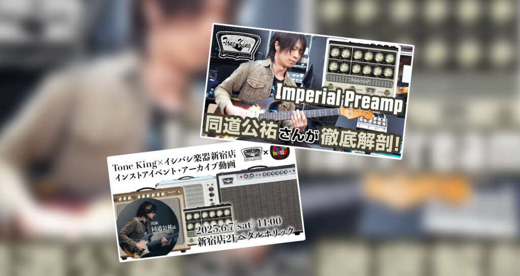 【Tone King Amp】Imperial Preamp製品解説動画【イシバシ楽器新宿店様×ゲスト同道公祐氏】