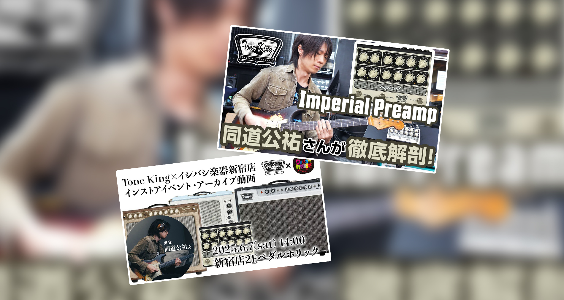 【Tone King Amp】Imperial Preamp製品解説動画【イシバシ楽器新宿店様×ゲスト同道公祐氏】