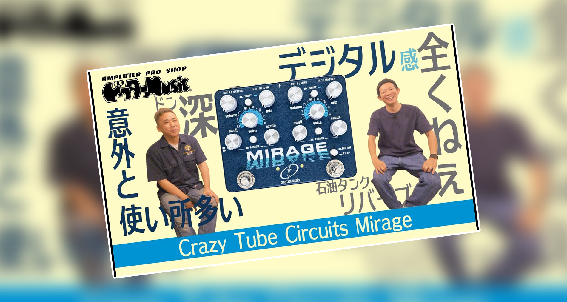 【Crazy Tube Circuits】Mirage製品紹介動画情報【ドクターMUSIC】