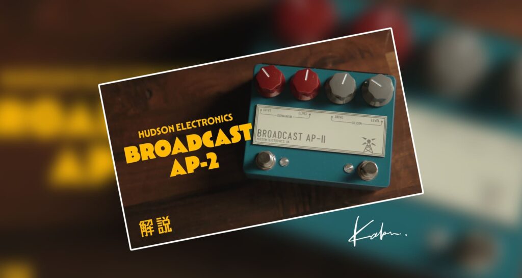 【HUDSON ELECTRONICS,UK】Broadcast AP2製品紹介動画公開【Kakeru:ギタリスト】