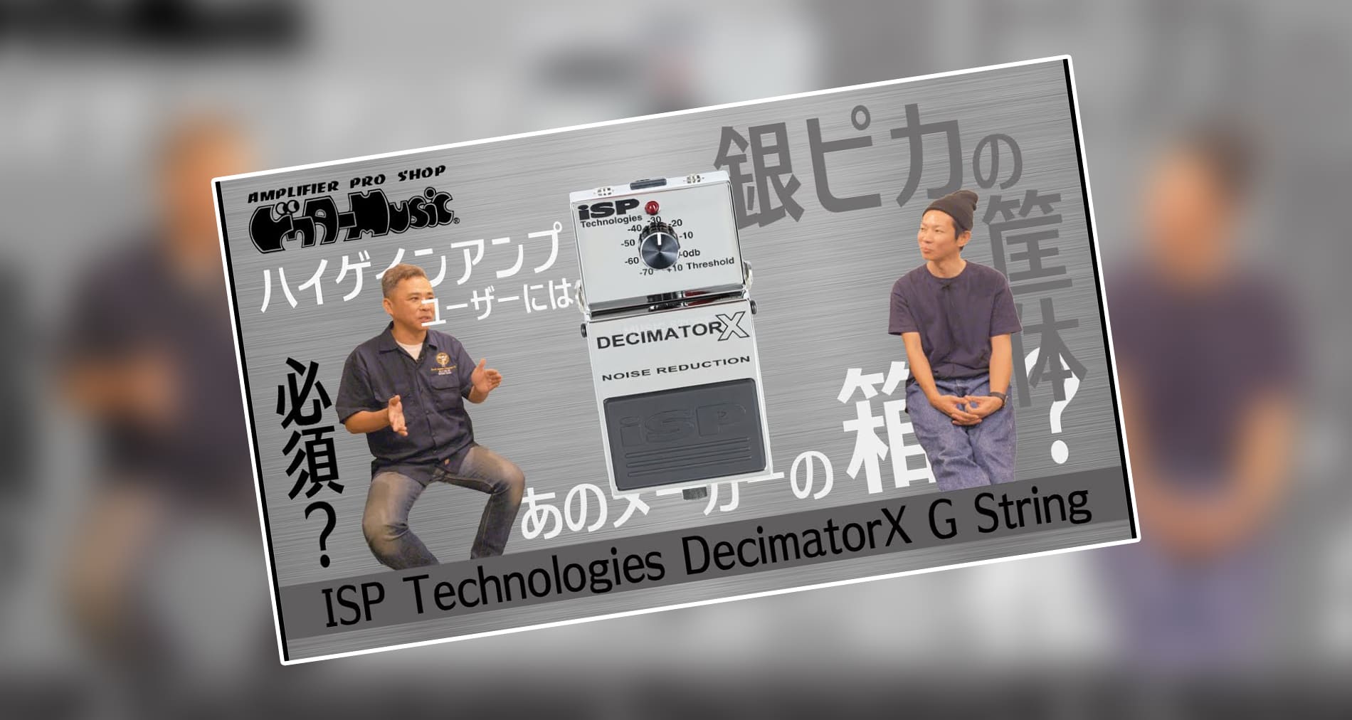 【iSP Technologies】Decimator X G String製品紹介動画情報【ドクターMUSIC】