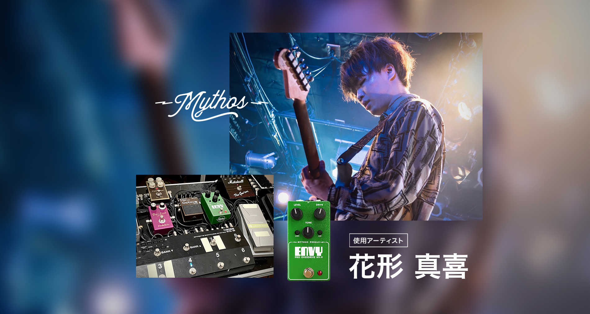 Mythos Pedals国内使用アーティストに「花形 真喜」さんが加わりました！
