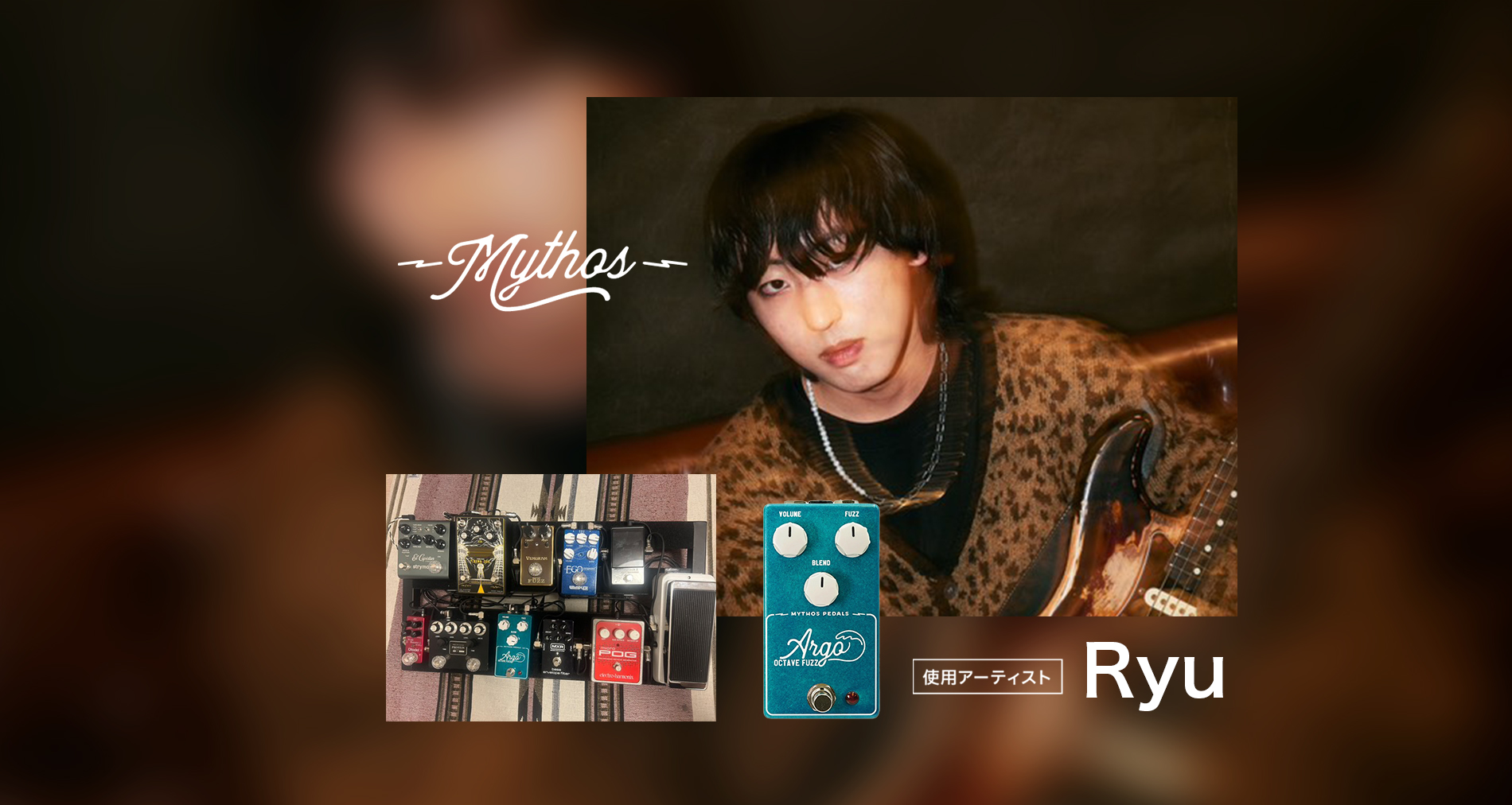 Mythos Pedals国内使用アーティストに「Ryu」さんが加わりました!