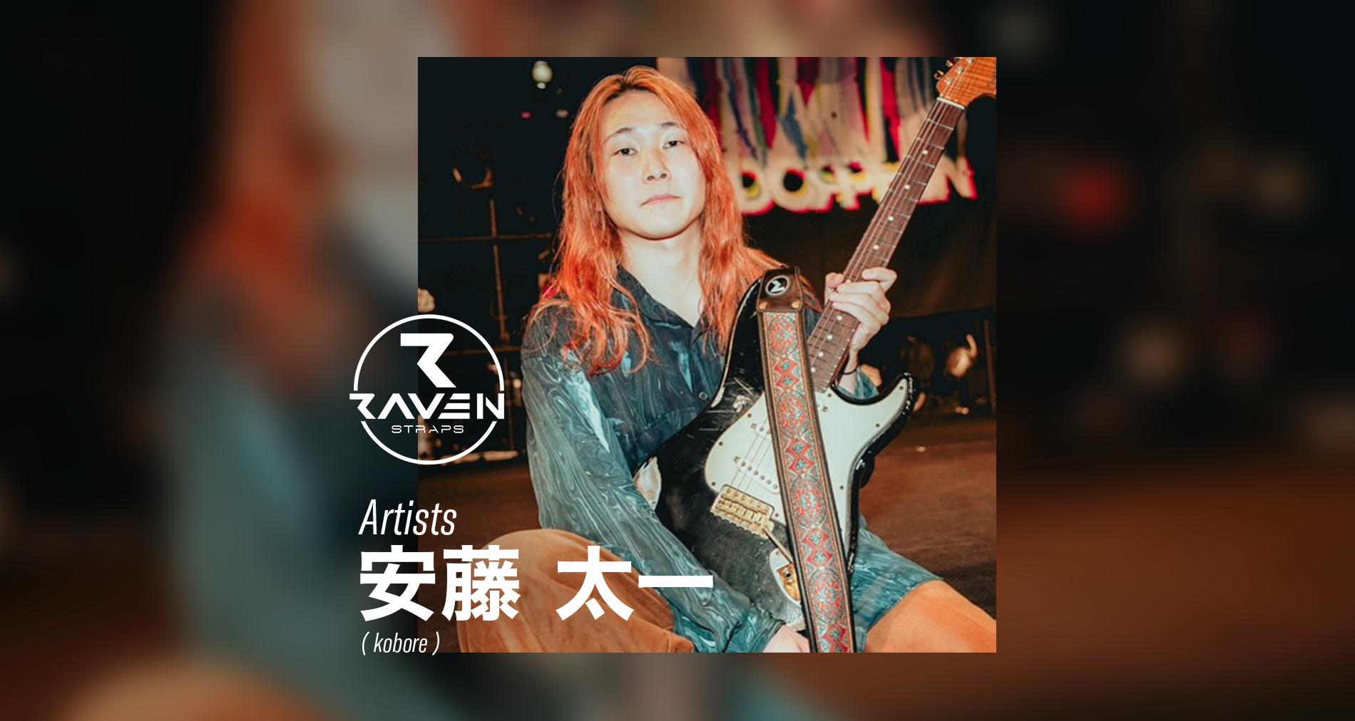 Raven Straps国内使用アーティストに「安藤 太一(kobore)」さんが加わりました！