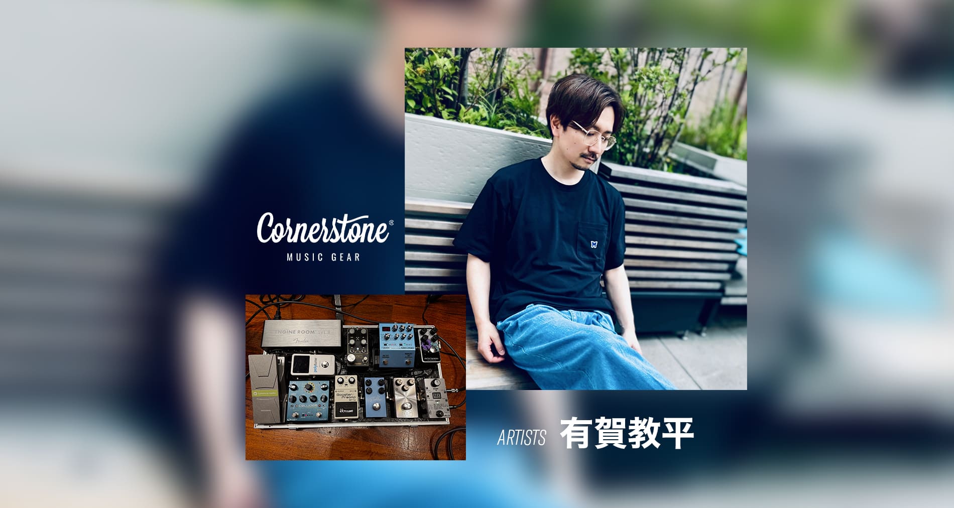 【Cornerstone MusicGear】ご使用アーティスト情報【有賀教平】