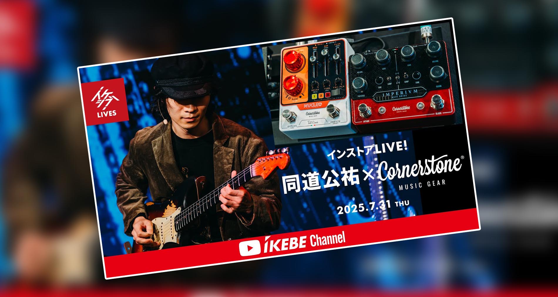 【同道公祐×Cornerstone Music Gear インストアLIVE!】動画公開