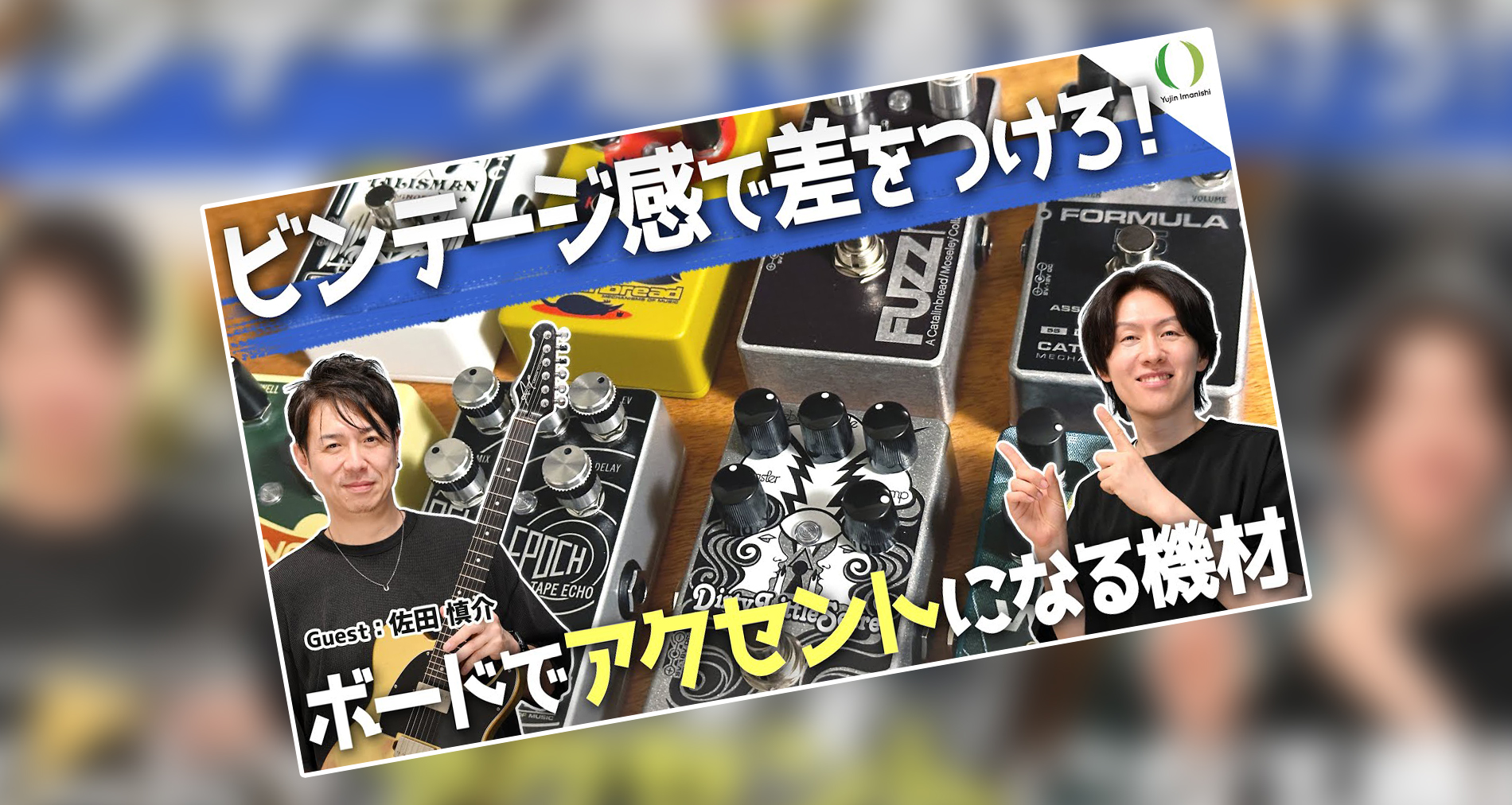 【Catalinbread】製品紹介動画【今西 勇仁 Guest:佐田 慎介】