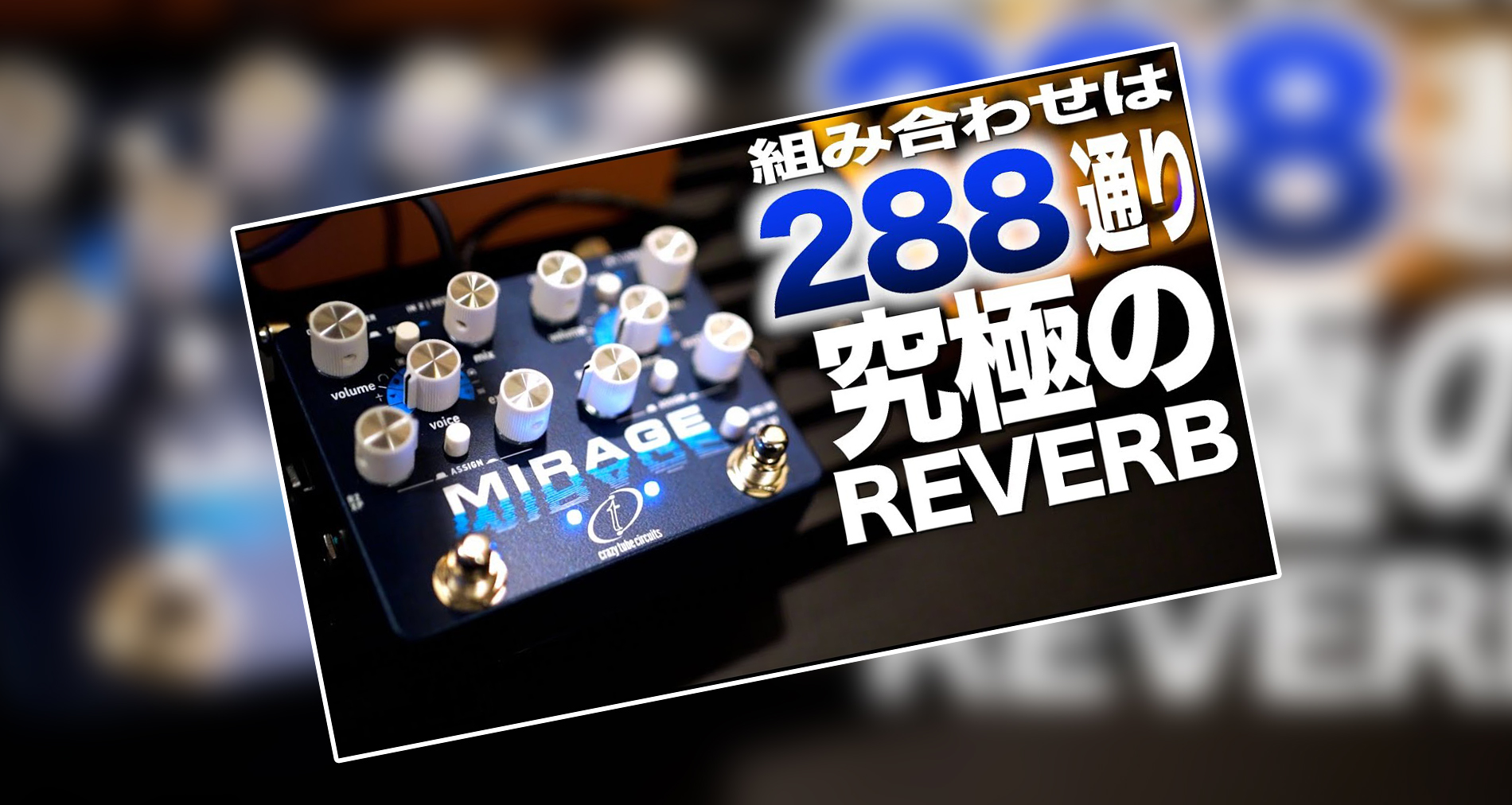 【Crazy Tube Circuits】Mirage製品紹介動画情報【ギタリスト:山口和也氏】