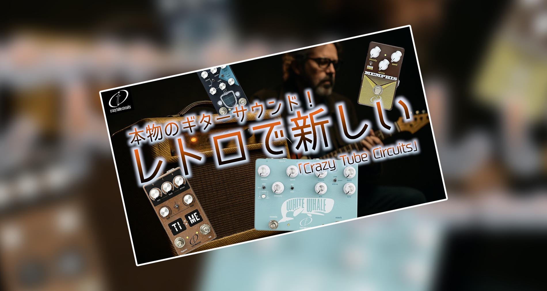 【Crazy Tube Circuits】製品紹介動画【ギタリスト：山口和也氏】