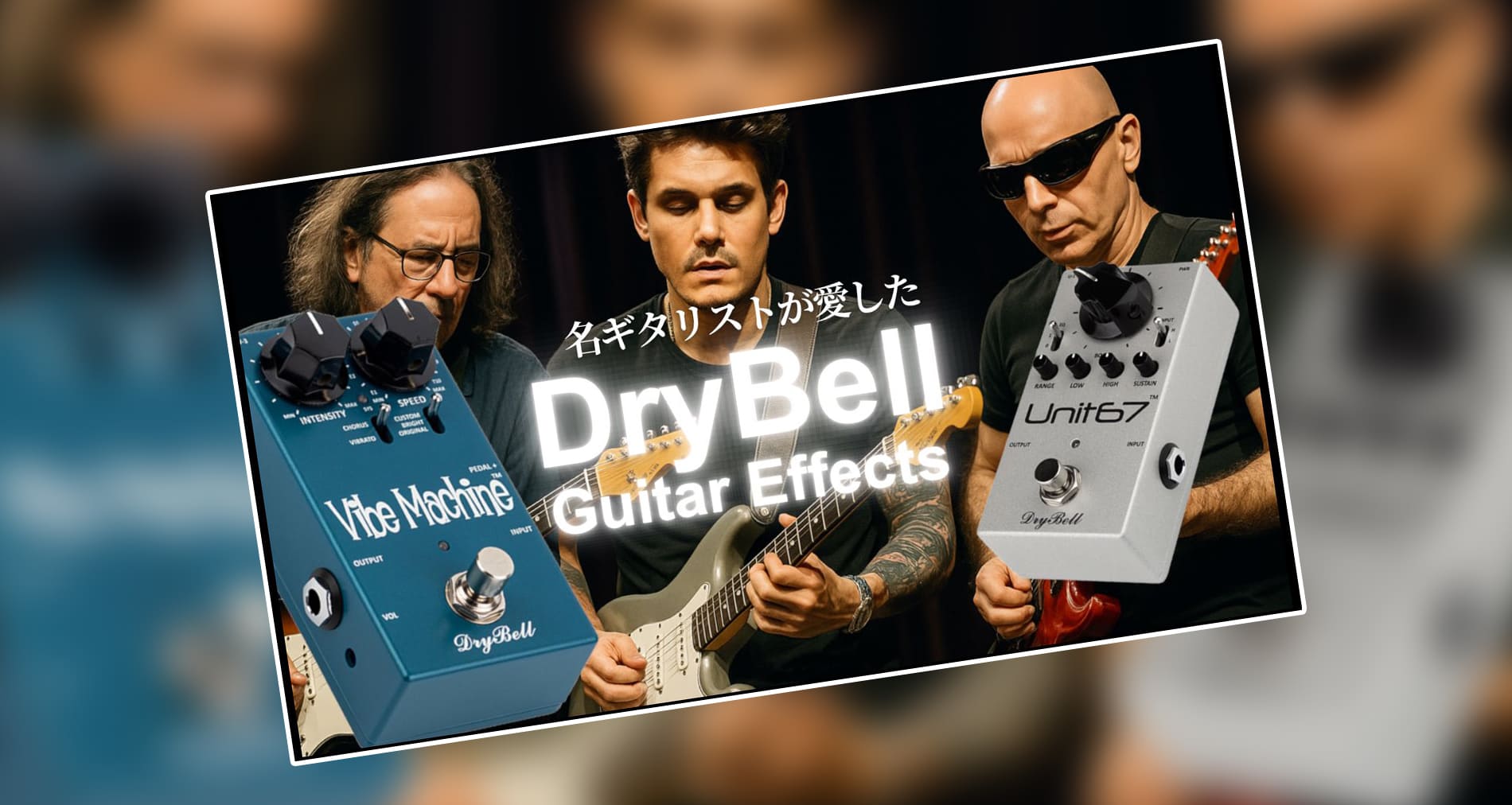 【DryBell Guitar Effects】製品紹介動画【ギタリスト：山口和也氏】