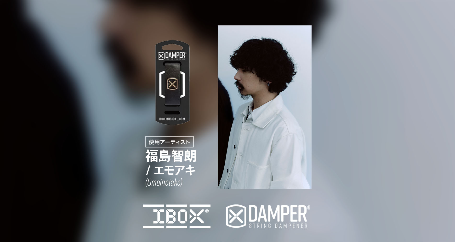 IBOX国内使用アーティストに「福島智朗 / エモアキ：Omoinotake」さんが加わりました！