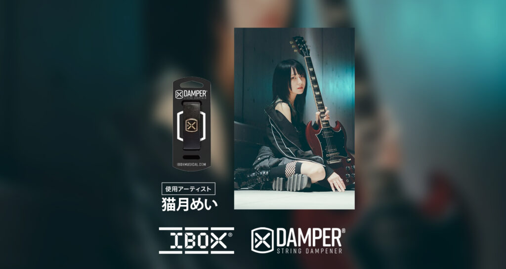IBOX国内使用アーティストに「猫月めい」さんが加わりました!