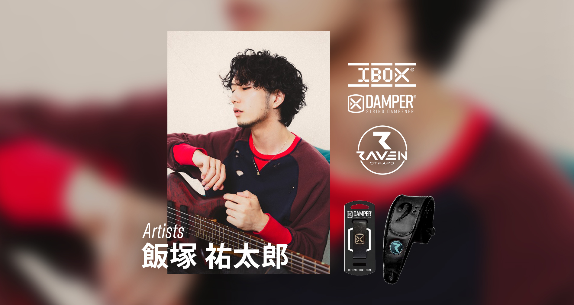 IBOX、RavenStraps国内使用アーティストに「飯塚 祐太郎」さんが加わりました！