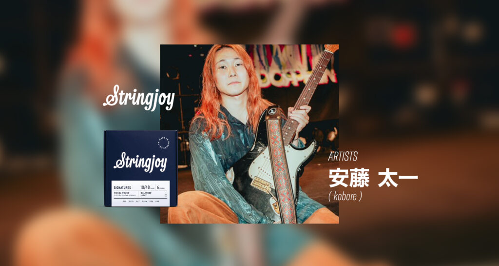 Stringjoyエンドースメントアーティストに「安藤 太一(kobore)」さんが加わりました!