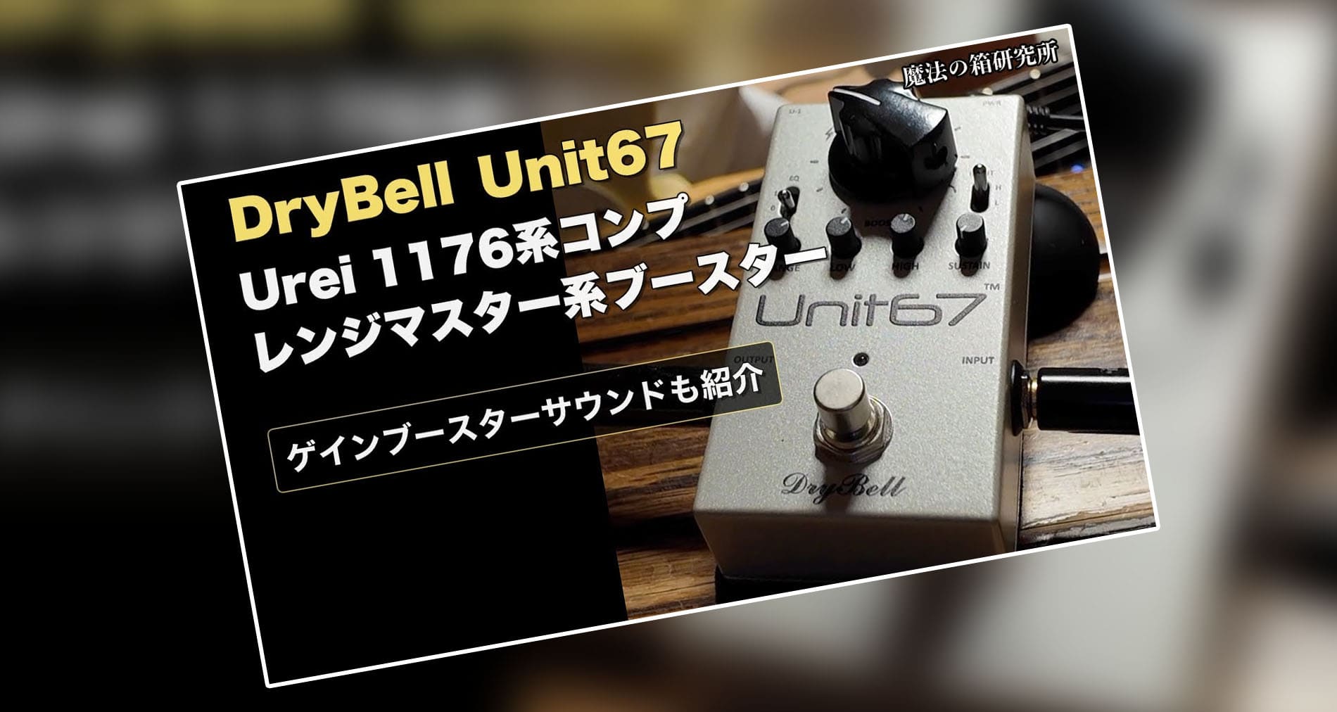 【DryBell Guitar Effects】Unit67製品紹介動画情報【魔法の箱研究所さま】
