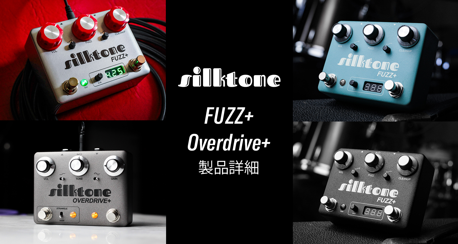 Silktone製品情報【Fuzz+】【Overdrive+】
