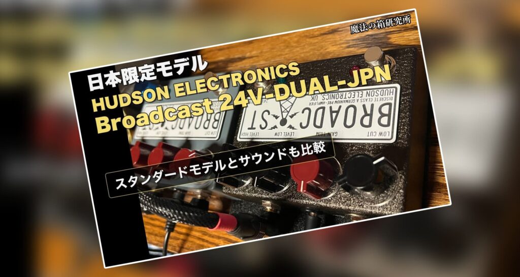 【HUDSON ELECTRONICS, UK】Broadcast 24V-DUAL-JPN製品紹介動画情報【魔法の箱研究所さま】