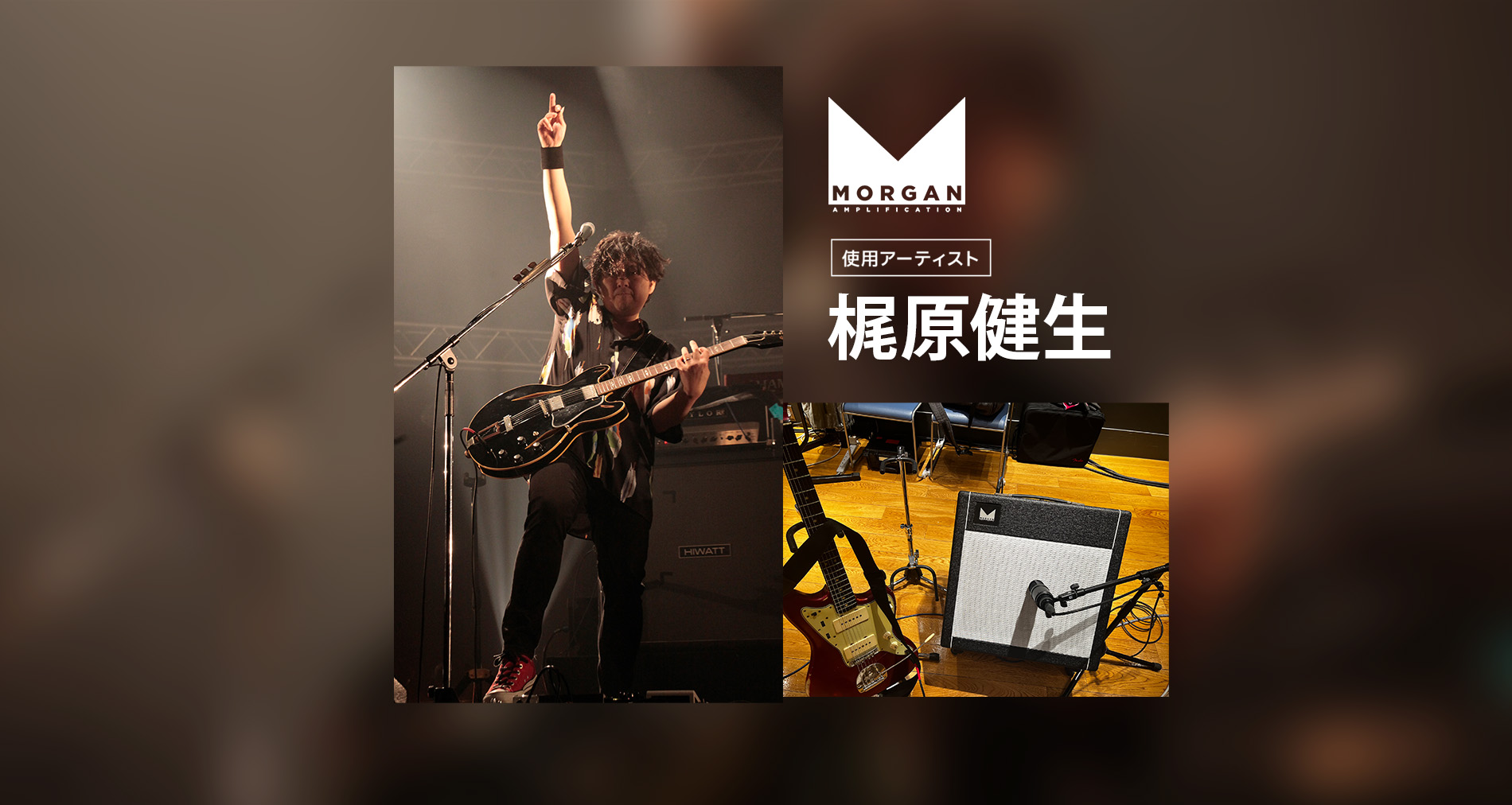Morgan Amps国内アーティストに、梶原健生さんが加わりました！