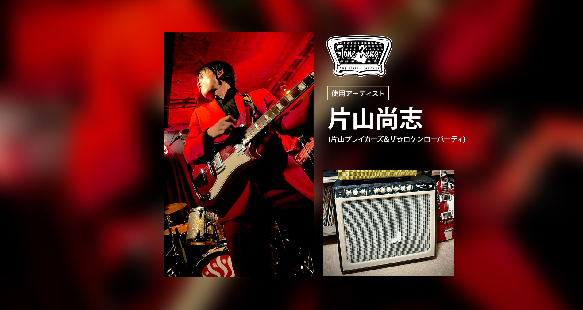 Tone King Amps国内使用アーティストに「片山尚志」さんが加わりました！