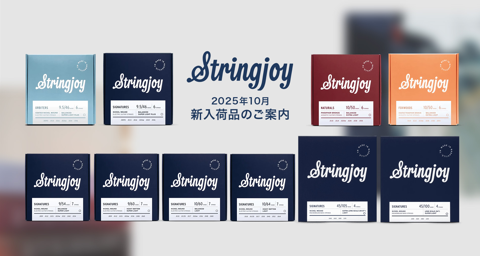 Stringjoy新入荷＆国内在庫製品のご案内【2025年10月】