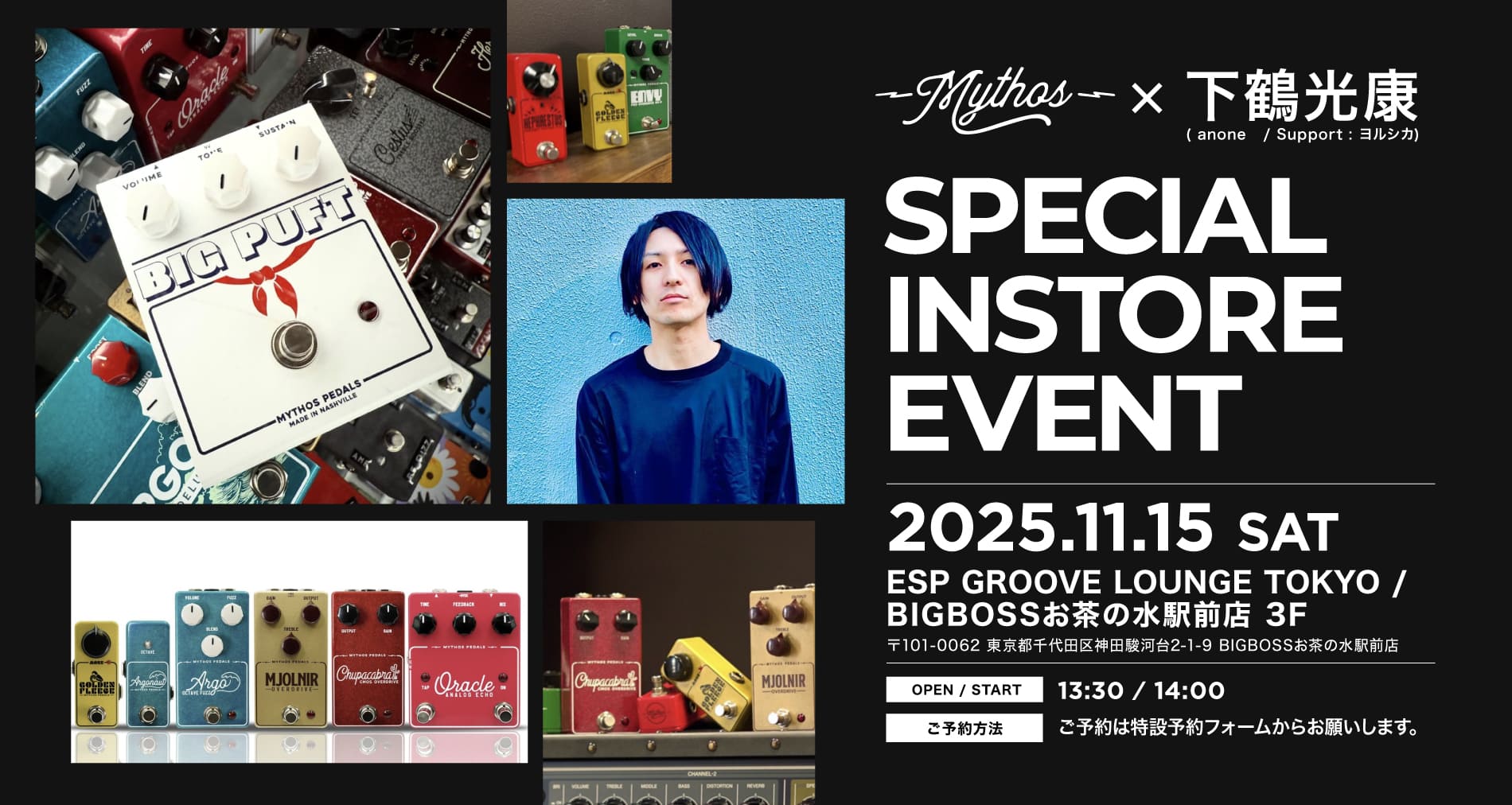 Mythos Pedals x 下鶴光康 SPECIAL INSTORE EVENT【ESP GROOVE LOUNGE TOKYO/BIGBOSSお茶の水駅前店様3F】