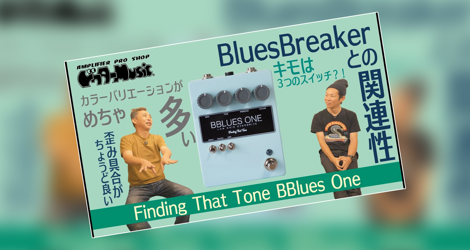 【Finding That Tone】BBlues One製品紹介動画情報【ドクターMUSIC】