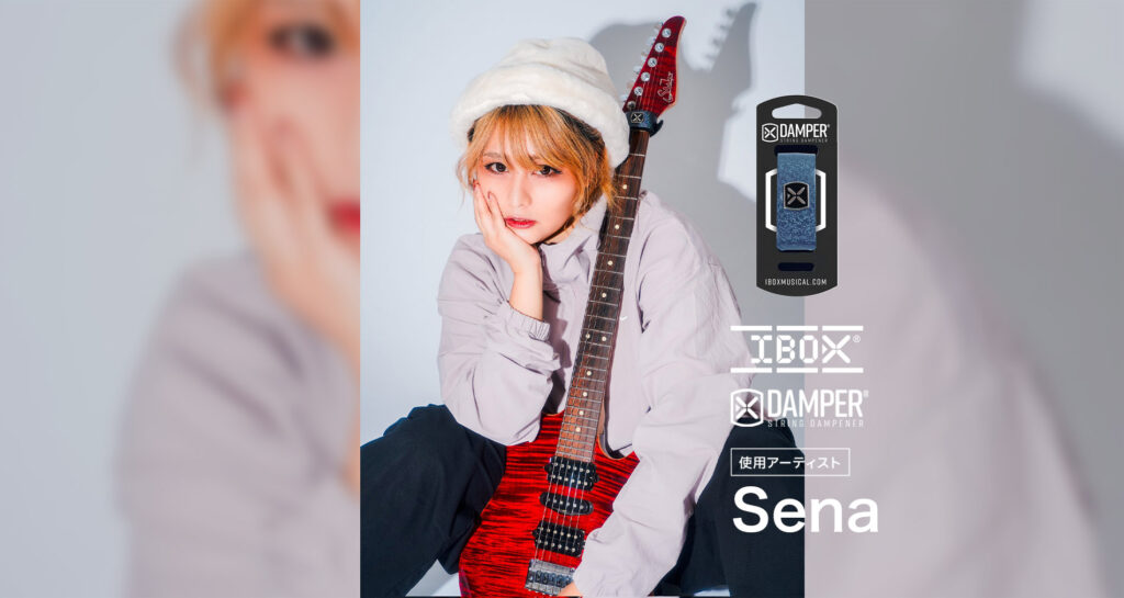 IBOX国内使用アーティストに「Sena」さんが加わりました!