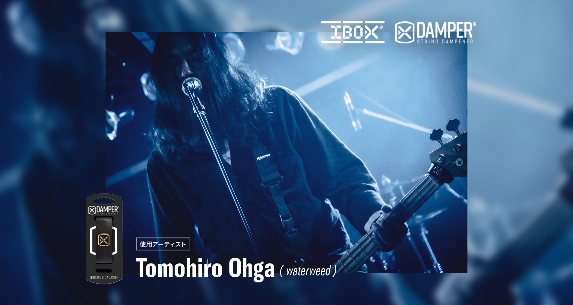 IBOX国内使用アーティストに「Tomohiro Ohga(waterweed)」さんが加わりました！